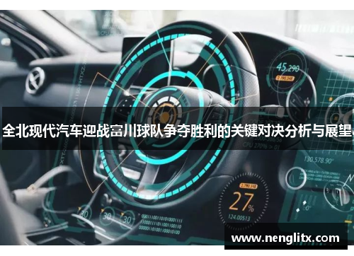 全北现代汽车迎战富川球队争夺胜利的关键对决分析与展望