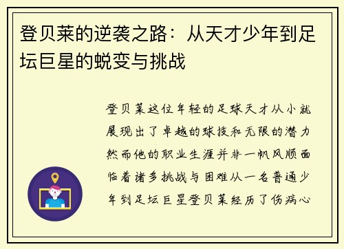 登贝莱的逆袭之路：从天才少年到足坛巨星的蜕变与挑战