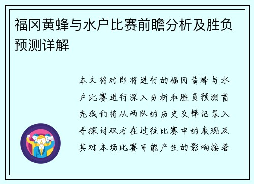 福冈黄蜂与水户比赛前瞻分析及胜负预测详解