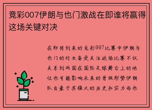竞彩007伊朗与也门激战在即谁将赢得这场关键对决
