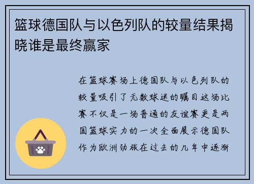 篮球德国队与以色列队的较量结果揭晓谁是最终赢家